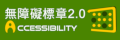通過A檢測等級無障礙網頁檢測
