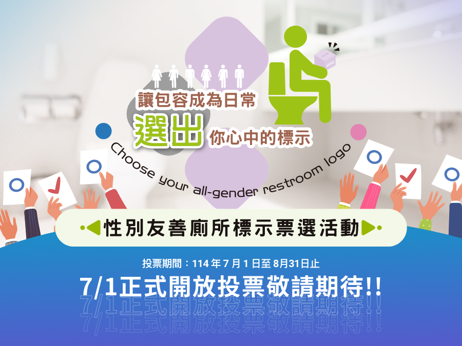性別友善廁所標示票選活動banner