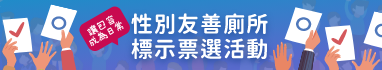 性別友善廁所標章票選活動