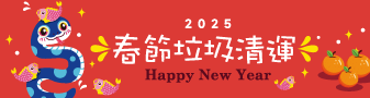 2025春節期間垃圾清運時間表(另開新視窗)